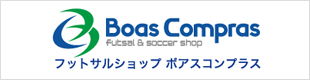 Boas Compras フットサルショップ ボアスコンプラス